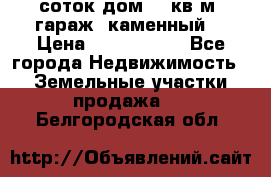 12 соток дом 50 кв.м. гараж (каменный) › Цена ­ 3 000 000 - Все города Недвижимость » Земельные участки продажа   . Белгородская обл.